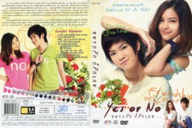 อยากรัก ก็รักเลย YES OR NO (2011)